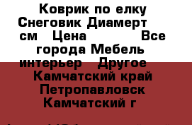 Коврик по елку Снеговик Диамерт 102 см › Цена ­ 4 500 - Все города Мебель, интерьер » Другое   . Камчатский край,Петропавловск-Камчатский г.